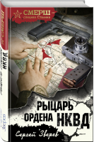 Рыцарь ордена НКВД | Зверев - СМЕРШ - спецназ Сталина - Эксмо - 9785699993345