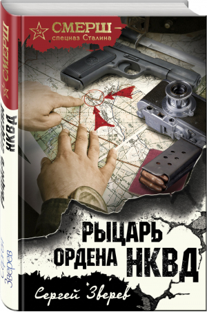 Рыцарь ордена НКВД | Зверев - СМЕРШ - спецназ Сталина - Эксмо - 9785699993345