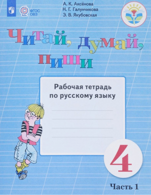 Читай, думай, пиши Русский язык 4 класс Рабочая тетрадь Часть 1 | Аксенова - Коррекционное образование - Просвещение - 9785090584807