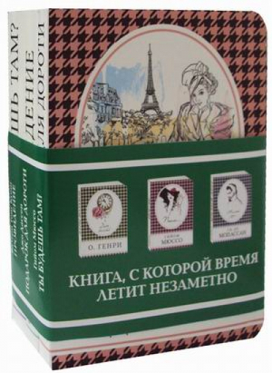 Подарок для Дороти Провидение Ты будешь там? (комплект из 3 книг) | Мюссо - Книга в сумочку - Эксмо - 9785040936762