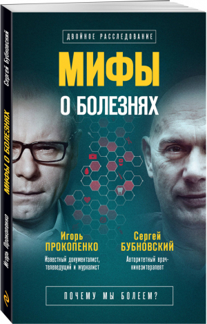 Мифы о болезнях. Почему мы болеем? | Прокопенко - Эксмо - 9785040983742