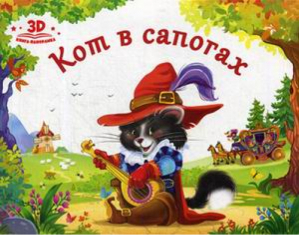 Кот в сапогах. Книжка-панорамка | Перро - Любимые сказки - HGM-Group - 9785001340362