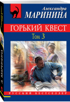 Горький квест Том 3 | Маринина - Русский бестселлер - Эксмо - 9785041033149