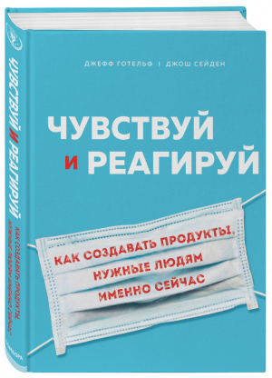 Чувствуй и реагируй. Как создавать продукты, нужные людям именно сейчас | Готельф Джефф Сейден Джош - Top Business Awards - Бомбора (Эксмо) - 9785040989836