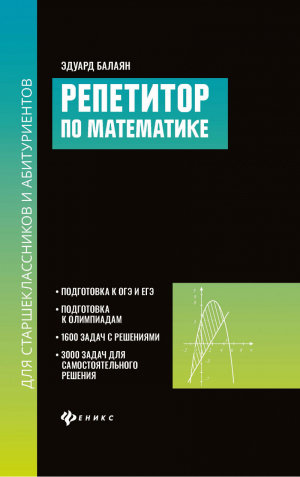 Репетитор по математике для старшеклассников и абитуриентов | Балаян - Большая перемена - Феникс - 9785222335505