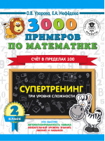 3000 примеров по математике 2 класс Супертренинг Три уровня сложности Счет в пределах 100 | Узорова Нефедова - 3000 примеров для начальной школы - АСТ - 9785171328733