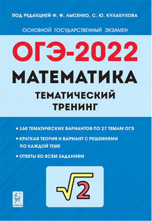 Математика. ОГЭ-2022. 9-й класс. Тематический тренинг | Лысенко - ОГЭ и ЕГЭ - Легион - 9785917241760
