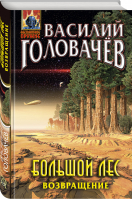 Большой лес. Возвращение | Головачев - Абсолютное оружие Василия Головачёва - Эксмо - 9785041568597