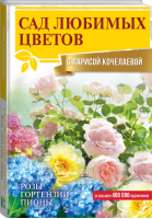 Сад любимых цветов с Ларисой Кочелаевой | Кочелаева - Сад и огород мечты - АСТ - 9785171469634