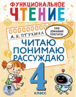 Функциональное чтение. 4 класс. Читаю. Понимаю. Рассуждаю | Птухина Александра Викторовна - Ваш домашний репетитор. Начальная школа - АСТ - 9785171485337