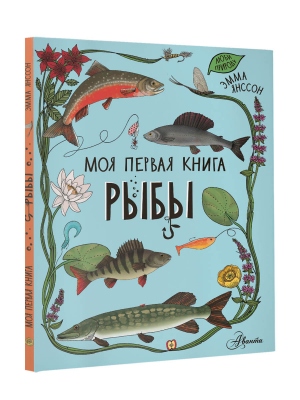 Рыбы | Янссон - Моя первая книга - Аванта - 9785171470029