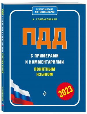 ПДД с примерами и комментариями понятным языком (ред. 2023 г.) - 9785041727420