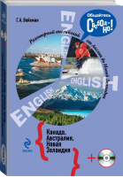 Разговорный английский Канада Австралия Новая Зеландия +CD | Вейхман - Иностранный язык: шаг за шагом - Эксмо - 9785699581818