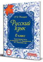 Русский язык 6 класс Тематические тесты по программе Ладыженской, Баранова | Мальцева - Русский язык - Народное образование - 9785879533606