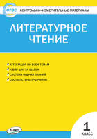 Литературное чтение 1 класс Контрольно-измерительные материалы | Кутявина - КИМ - Вако - 9785408030309
