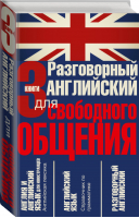 Разговорный английский для свободного общения (комплект из 3 книг) - Английский язык - АСТ - 9785170966844