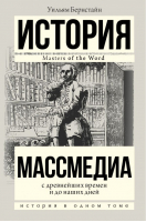 Массмедиа с древнейших времен и до наших дней | Бернстайн - История в одном томе - АСТ - 9785170871162