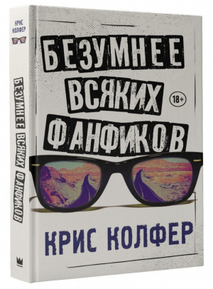 Безумнее всяких фанфиков | Колфер - Молодежные романы Криса Колфера - АСТ - 9785179827870