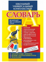 Школьный универсальный комплексный словарь Все словари сразу: литературные примеры, нормы употребления в речи, подсказки | Лободина - Школьный словарь - Учитель - 9785705752515