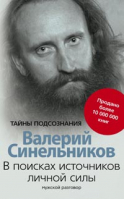 В поисках источников личной силы Мужской разговор | Синельников - Тайны подсознания - Центрполиграф - 9785227091369