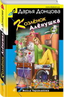 Козлёнок Алёнушка | Донцова - Иронический детектив - Эксмо - 9785041196288