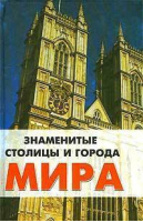 Знаменитые столицы и города мира (мал) | Гарин - Справочник - Феникс - 9785222010822