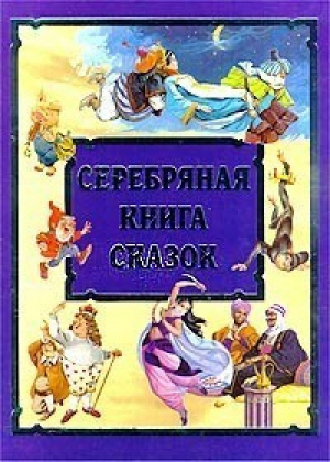 Серебряная книга сказок (син) - АСТ - 9785170008544