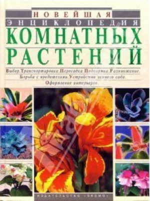 Новейшая энциклопедия комнатных растений | Рычкова - Интерьер и благоустройство дома - Эксмо - 9785699046669