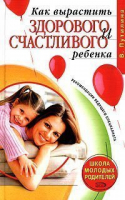 Школа молодых родителей Как вырастить здорового и счастливого ребенка | Путилина - Школа молодых родителей - Эксмо - 9785699081752