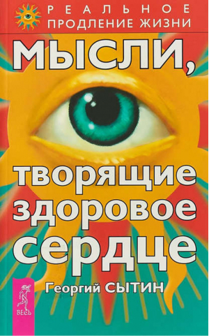 Мысли творящие здоровое сердце | Сытин - Реальное продолжение жизни - Весь - 9785957309895