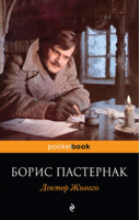 Доктор Живаго | Пастернак - Pocket Book - Эксмо - 9785699434916