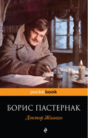 Доктор Живаго | Пастернак - Pocket Book - Эксмо - 9785699434916