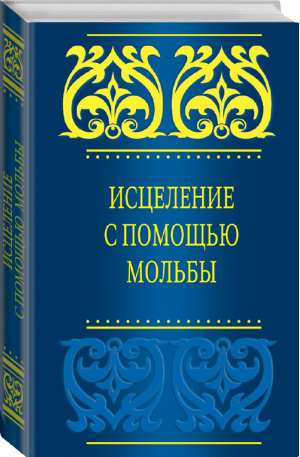 Исцеление с помощью мольбы | 
 - Мудрость ислама - Эксмо - 9785699759088