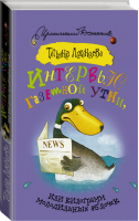 Интервью газетной утки, или Килограмм молодильных яблочек | Луганцева - Иронический детектив - АСТ - 9785170920792
