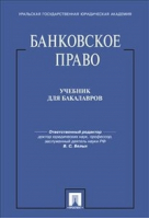 Банковское право Учебник для бакалавров | Белых - Проспект - 9785392229130