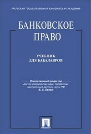 Банковское право Учебник для бакалавров | Белых - Проспект - 9785392229130