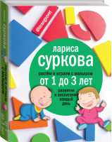 Растем и играем с малышом от 1 до 3 лет Развитие и воспитание каждый день | Суркова - Звезда инстаграма - АСТ - 9785170937905