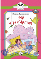 Чай с бергамотом | Лукашкина - Книга за книгой - Детская литература - 9785080056055