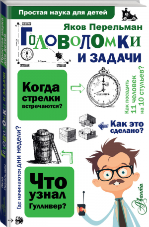 Головоломки и задачи | Перельман - Простая наука для детей - Аванта - 9785171001919