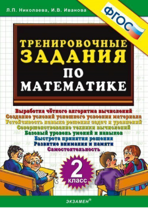 Математика 2 класс Тренировочные задания | Николаева - Тренировочные примеры и задания - Экзамен - 9785377114611