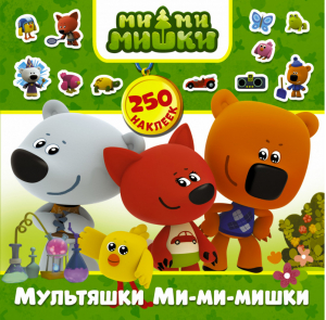 Мультяшки Ми-ми-мишки 250 наклеек - Наклей и играй - АСТ - 9785170989546