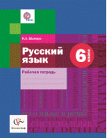 Русский язык 6 класс Рабочая тетрадь к учебнику Шмелева | Шапиро - Алгоритм успеха - Вентана-Граф - 9785360087441