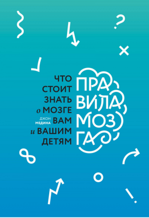 Правила мозга Что стоит знать о мозге вам и вашим детям | Медина - Личное развитие - Манн, Иванов и Фербер - 9785001009870