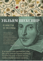 Уильям Шекспир Сонеты и поэмы | Шекспир - Азбука-поэзия - Азбука - 9785389148604