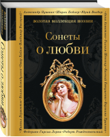 Сонеты о любви | Устинова (сост.) - Золотая коллекция поэзии - Эксмо - 9785040974382