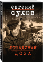 Лошадиная доза | Сухов - Фартовые детективы - Эксмо - 9785040984534