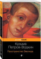 Пространство Эвклида | Петров-Водкин - Pocket Book - Эксмо - 9785041011192