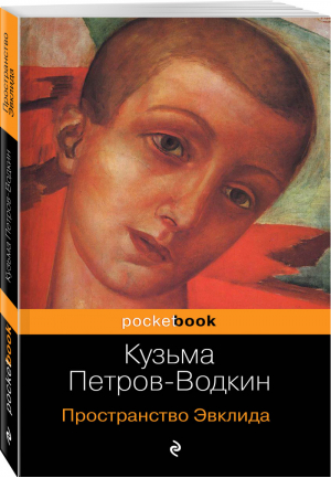 Пространство Эвклида | Петров-Водкин - Pocket Book - Эксмо - 9785041011192