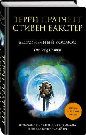 Бесконечный Космос | Пратчетт - Терри Пратчетт - Эксмо - 9785041016401