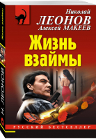 Жизнь взаймы | Леонов - Русский бестселлер - Эксмо - 9785041016982